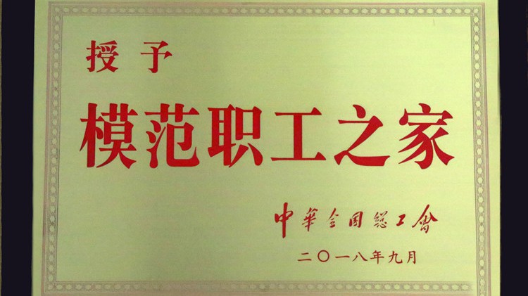 國(guó)字號(hào)榮譽(yù)，金徽股份工會(huì)喜獲“全國(guó)模范職工之家”