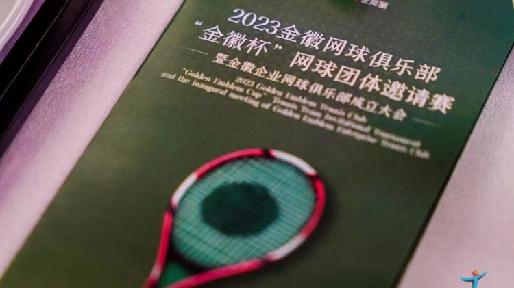 成功、精彩、難忘丨2023金徽網(wǎng)球俱樂部“金徽杯”團(tuán)體邀請賽暨金徽企業(yè)網(wǎng)球俱樂部成立大會圓滿舉行