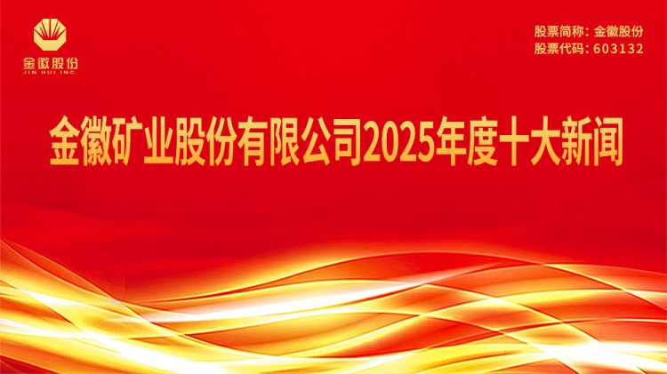 金徽礦業(yè)股份有限公司2025年度十大新聞
